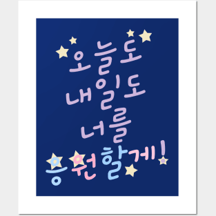 Rooting for You in Korean 오늘도 내일도 너를 응원할게! Posters and Art